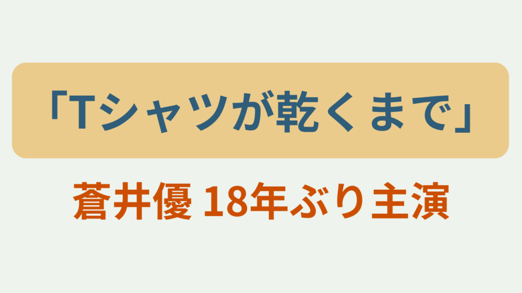 蒼井優 18年ぶり主演というテキストが入ったアイキャッチ画像