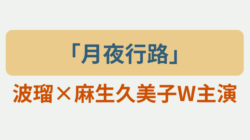 月夜行路 波瑠×麻生久美子W主演というテキストが入ったアイキャッチ画像