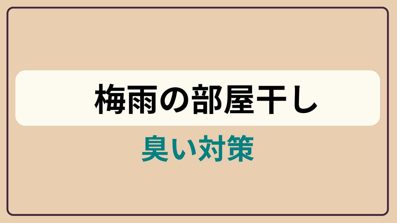 梅雨の部屋干し臭いと湿気対策というテキストが入ったアイキャッチ画像