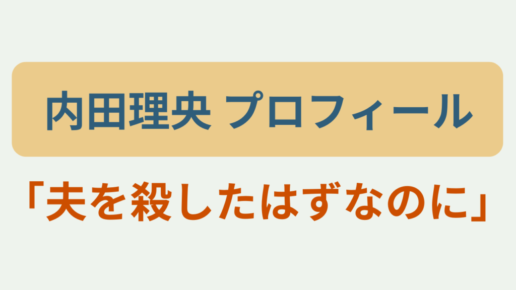 内田理央 プロフィールというテキストが入ったアイキャッチ画像