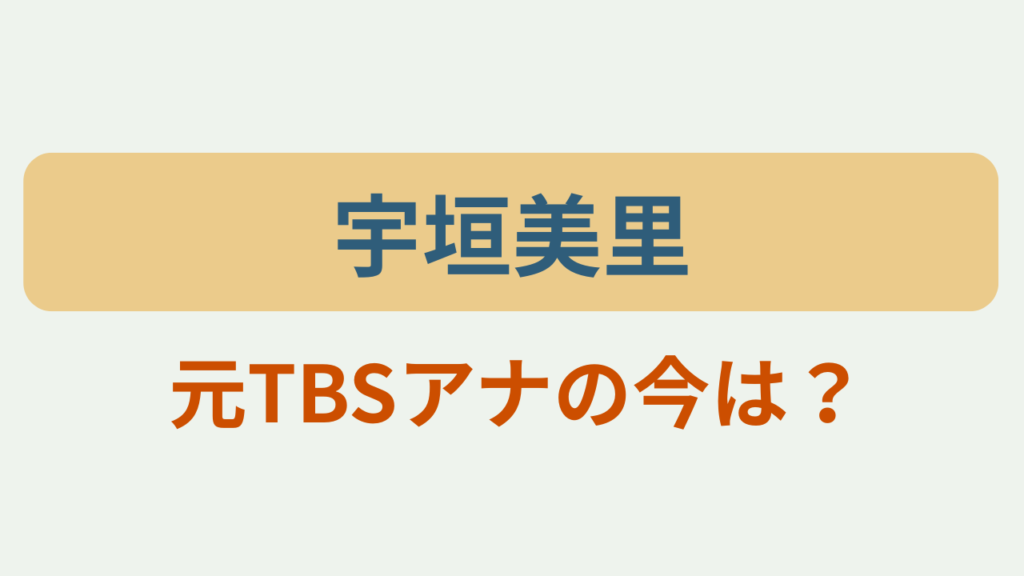 「宇垣美里」「元TBSアナの今は？」のアイキャッチ画像