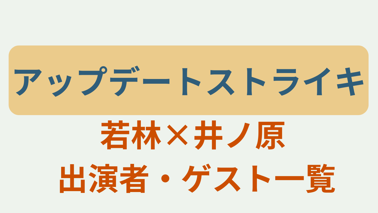 アップデートストライキ 出演者・ゲスト一覧というテキストが入ったアイキャッチ画像