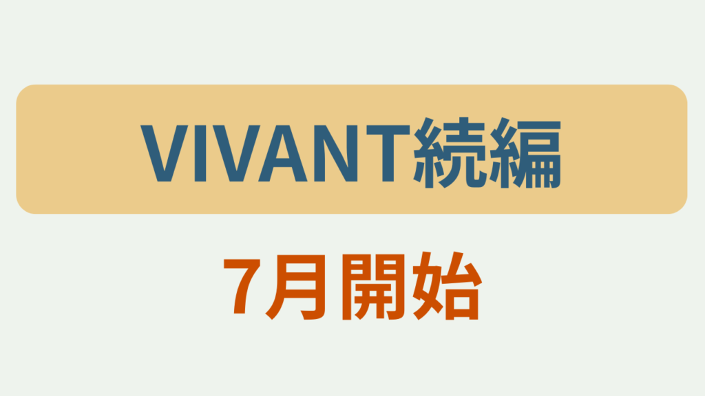 VIVANT続編 7月開始というテキストが入ったアイキャッチ画像