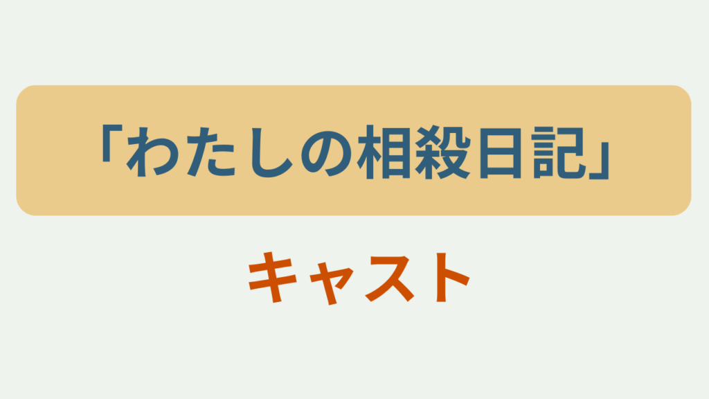 わたしの相殺日記 キャストというテキストが入ったアイキャッチ画像