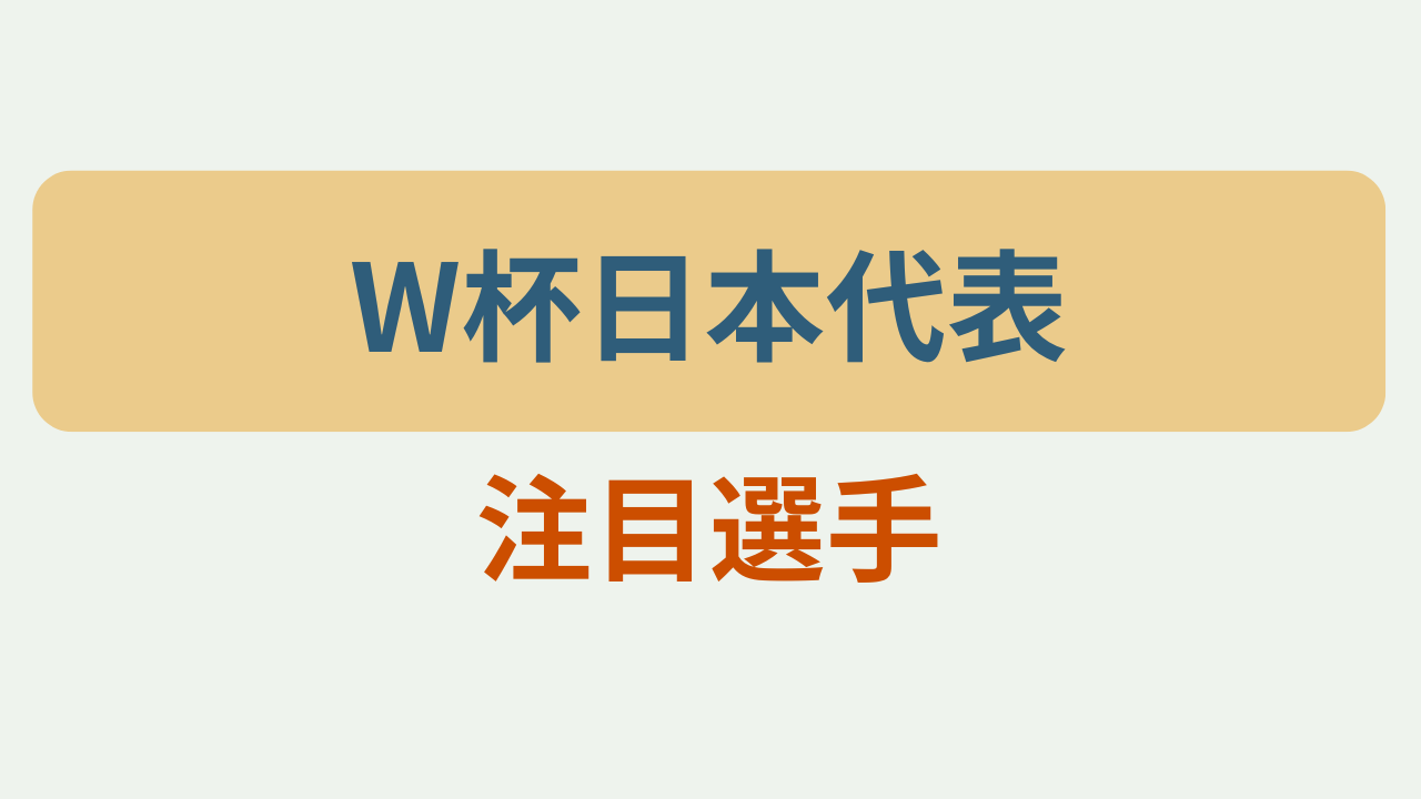 ワールドカップ2026 日本代表の注目選手、というテキストが入ったアイキャッチ画像