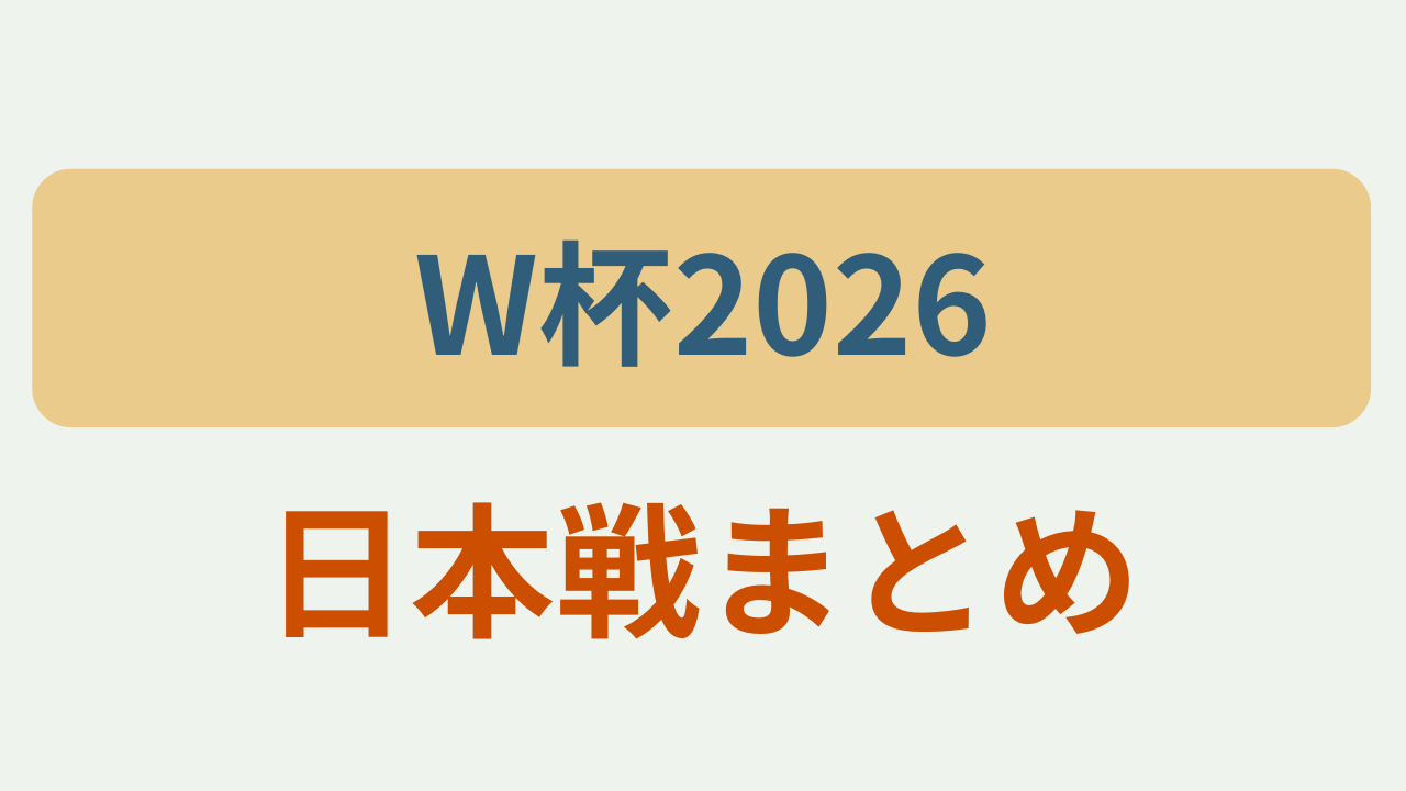 W杯2026 日本戦まとめというテキストが入ったアイキャッチ画像