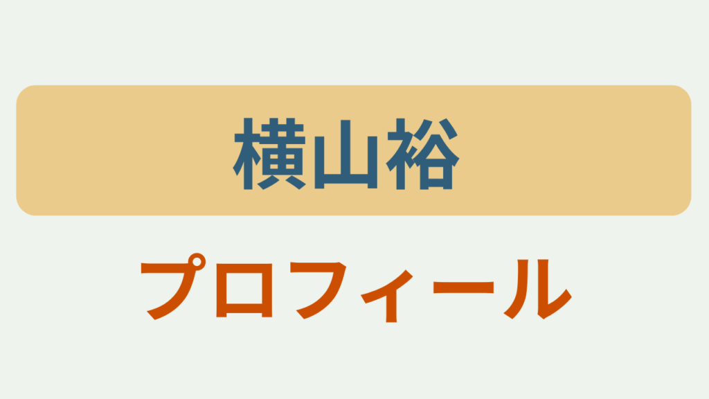 横山裕 プロフィールというテキストが入ったアイキャッチ画像