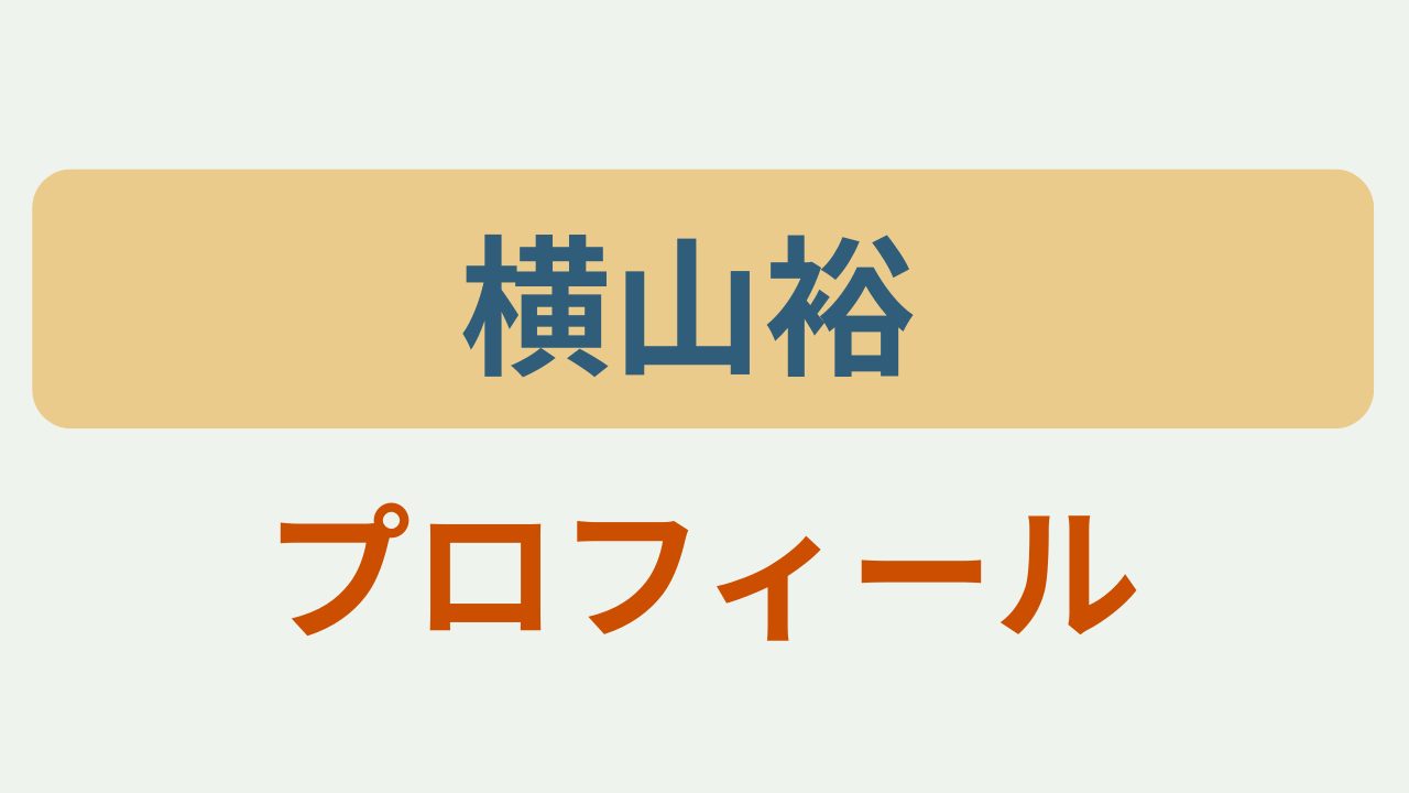 横山裕 プロフィールというテキストが入ったアイキャッチ画像