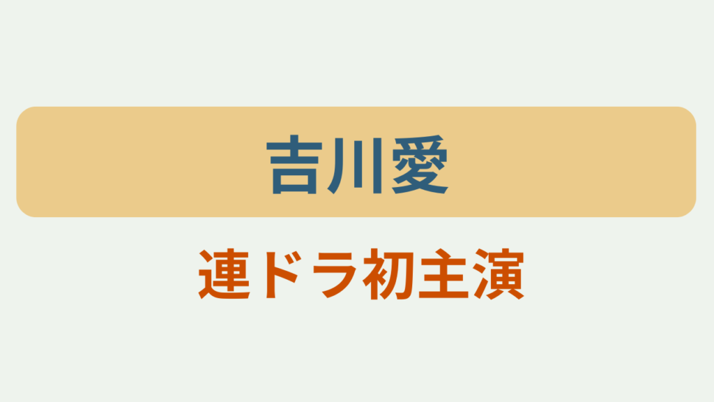 「吉川愛」「連ドラ初主演」のアイキャッチ画像