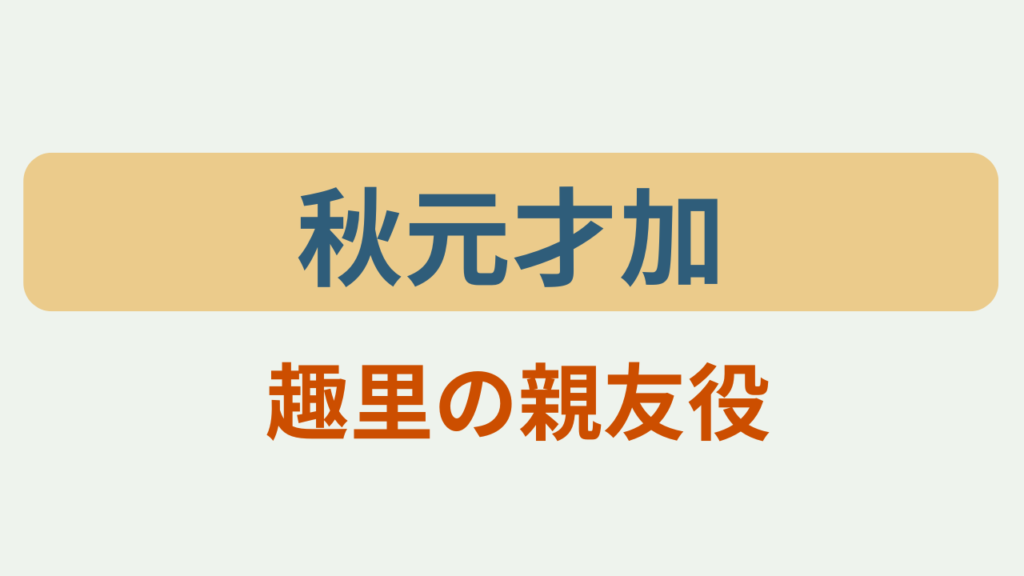「秋元才加 趣里の親友役」大空港GATE24のアイキャッチ画像