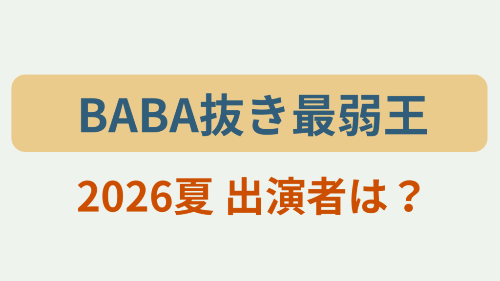 BABA抜き最弱王2026夏 出演者は？」というテキストが入ったアイキャッチ画像
