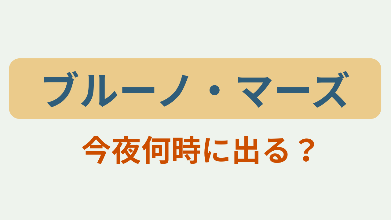 「ブルーノ・マーズ 今夜何時に出る？」というテキストが入ったアイキャッチ画像