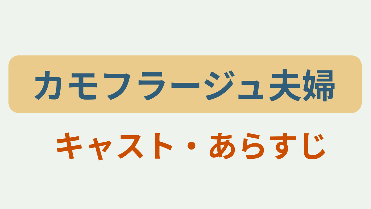 「カモフラージュ夫婦 キャスト・あらすじ」のアイキャッチ画像