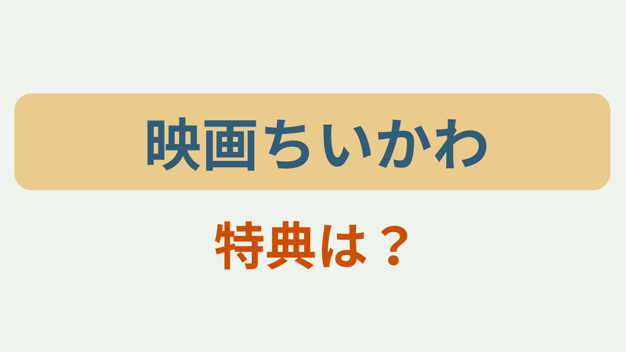 「映画ちいかわ 特典は？」というテキストが入ったアイキャッチ画像