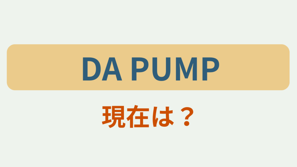 DA PUMP現在は？というテキストが入ったアイキャッチ画像