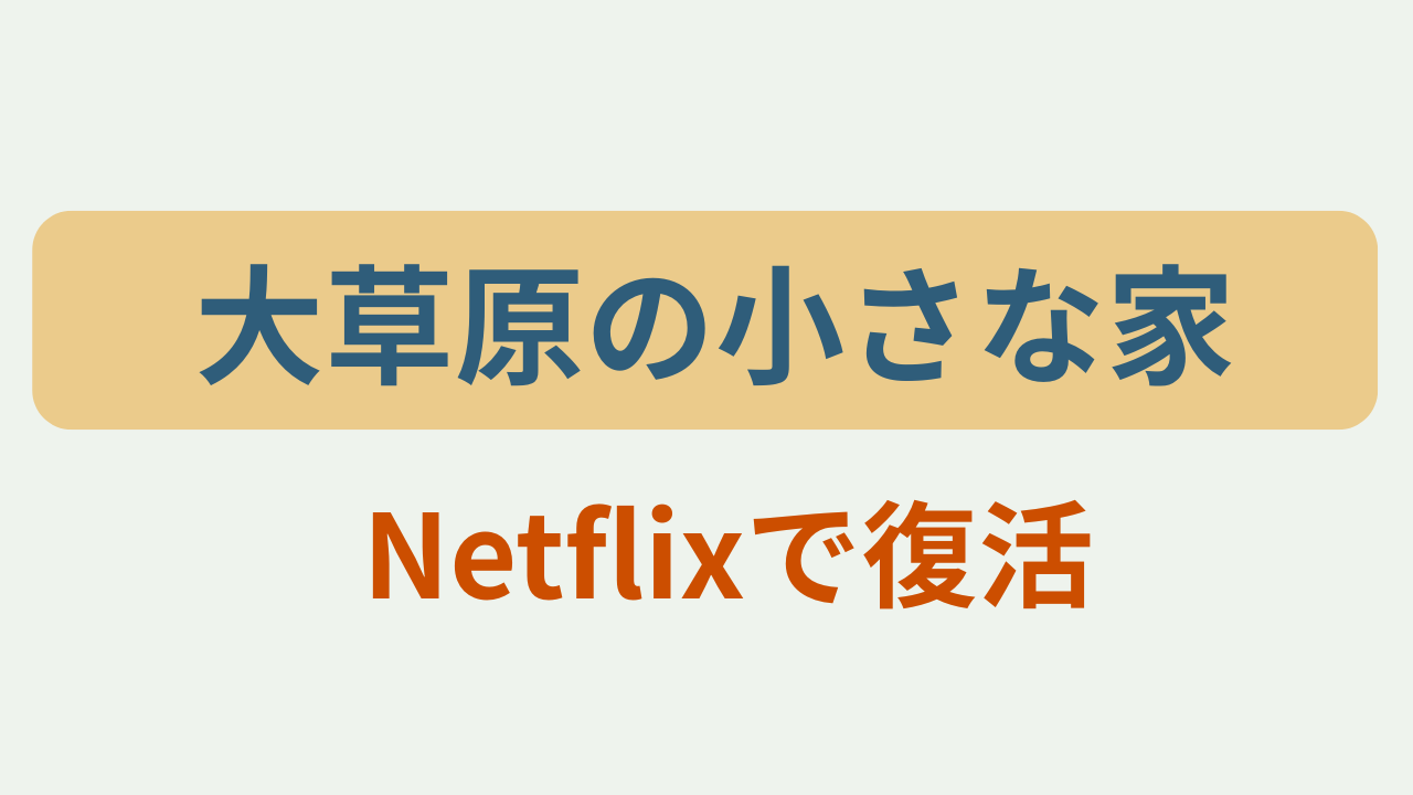 「大草原の小さな家 Netflixで復活」というテキストが入ったアイキャッチ画像