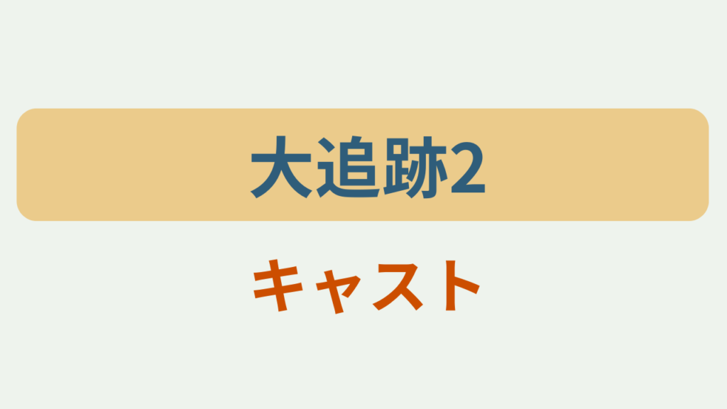 大追跡2 キャストというテキストが入ったアイキャッチ画像