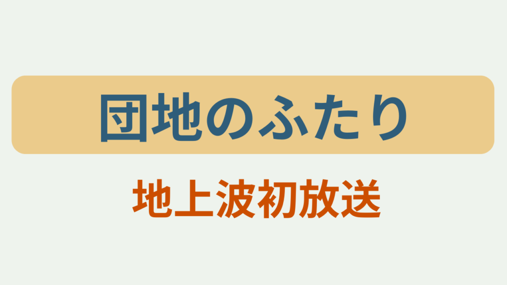 「団地のふたり 地上波初放送というテキストが入ったアイキャッチ画像」