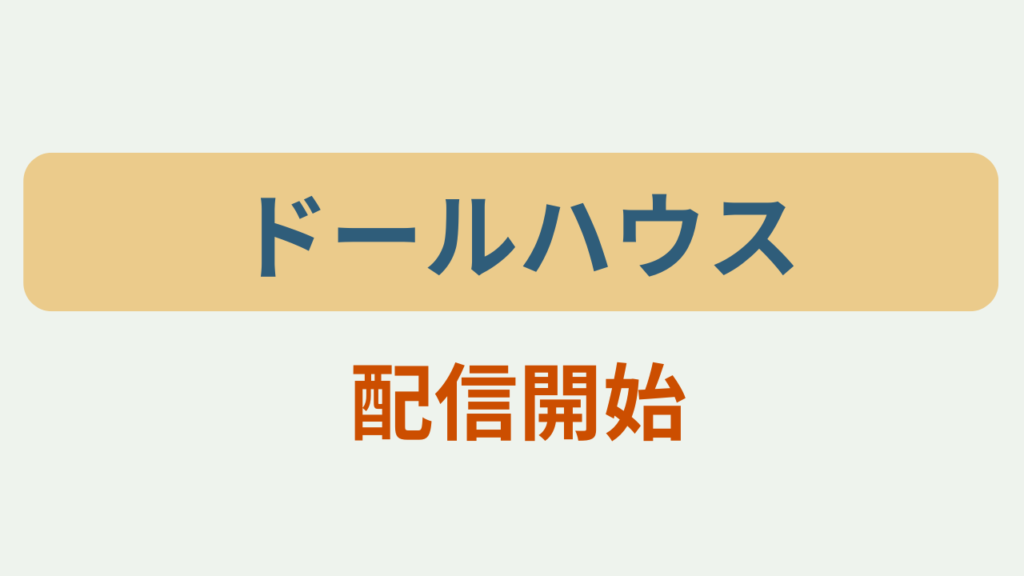 ドールハウス 配信開始というテキストが入ったアイキャッチ画像