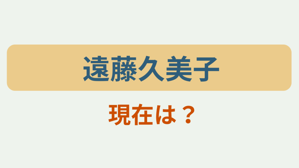 「遠藤久美子 現在は？」というテキストが入ったアイキャッチ画像