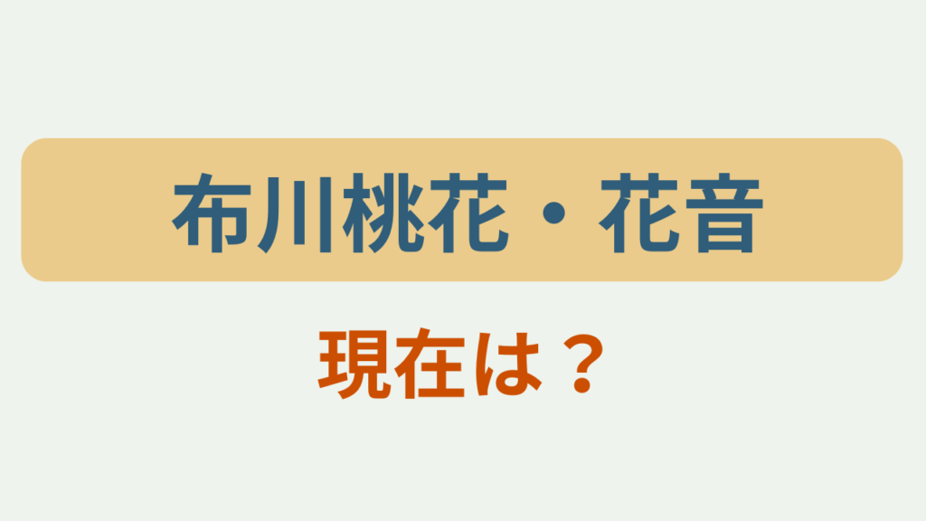 「布川桃花・花音 現在は？」というテキストが入ったアイキャッチ画像
