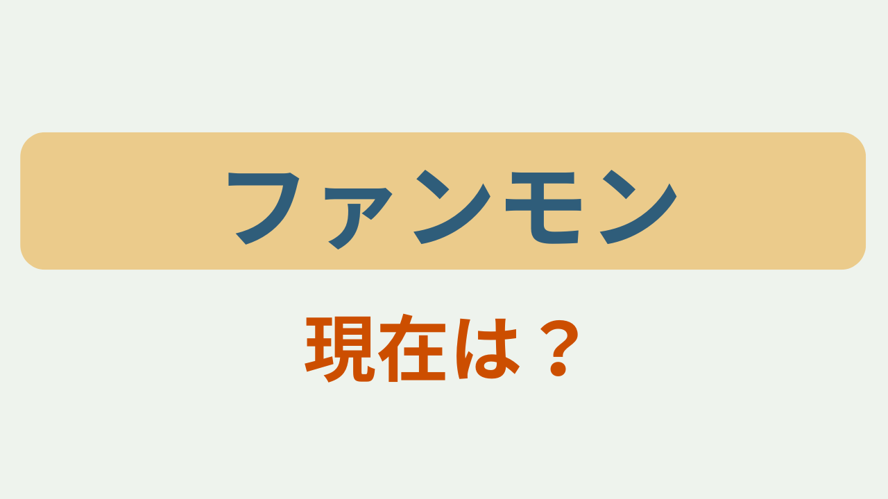 ファンモン 現在は？というテキストが入ったアイキャッチ画像