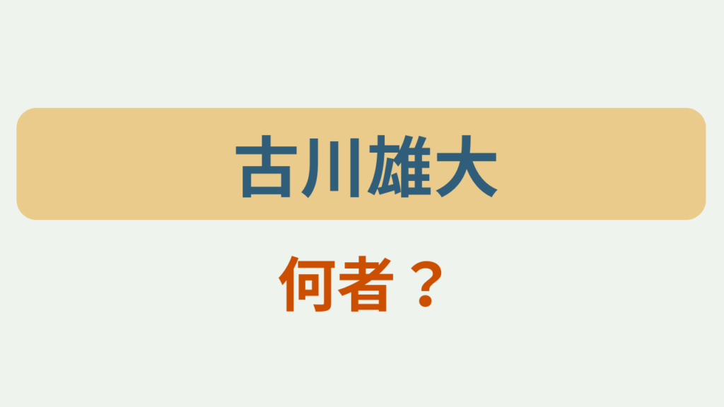 「古川雄大 何者？」というテキストが入ったアイキャッチ画像