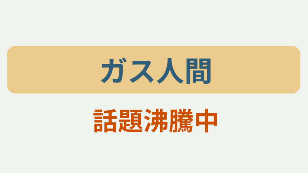 話題沸騰中というテキストが入ったアイキャッチ画像