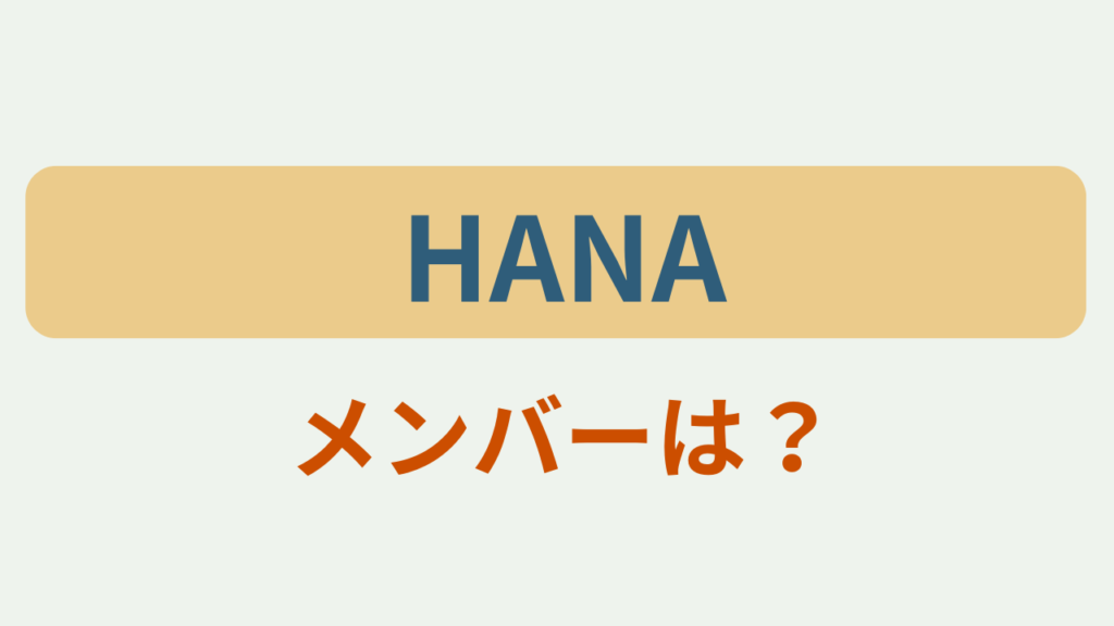 「HANA メンバーは？」というテキストが入ったアイキャッチ画像