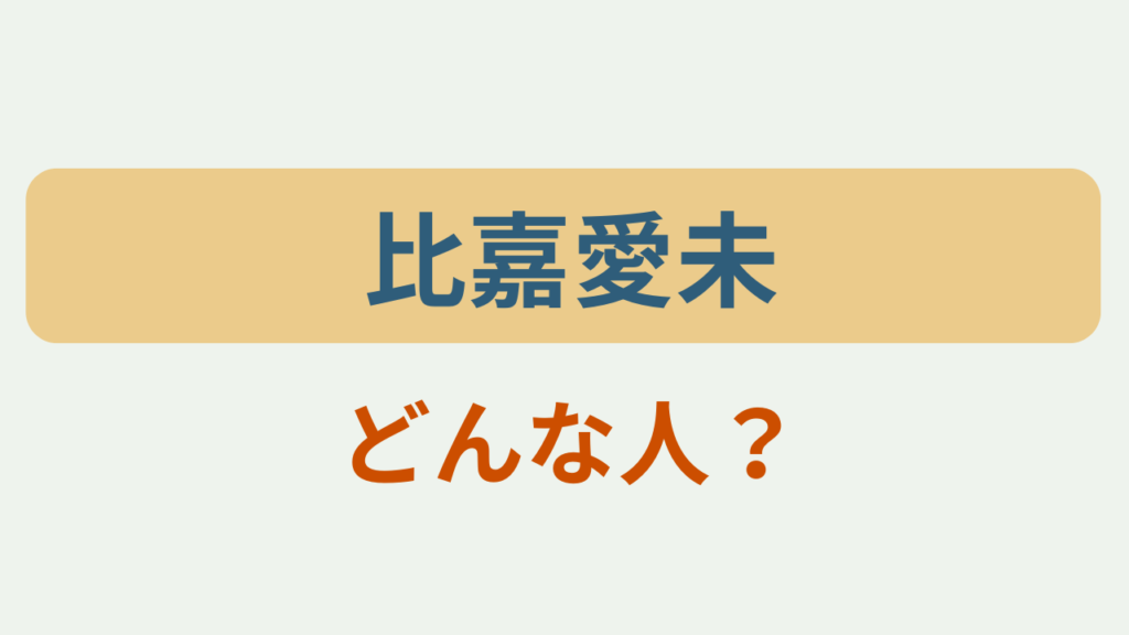 「比嘉愛未 どんな人？」というテキストが入ったアイキャッチ画像