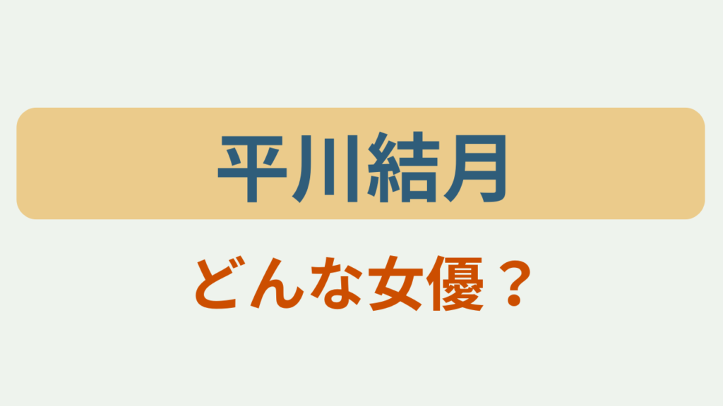 「平川結月 どんな女優？」のアイキャッチ画像