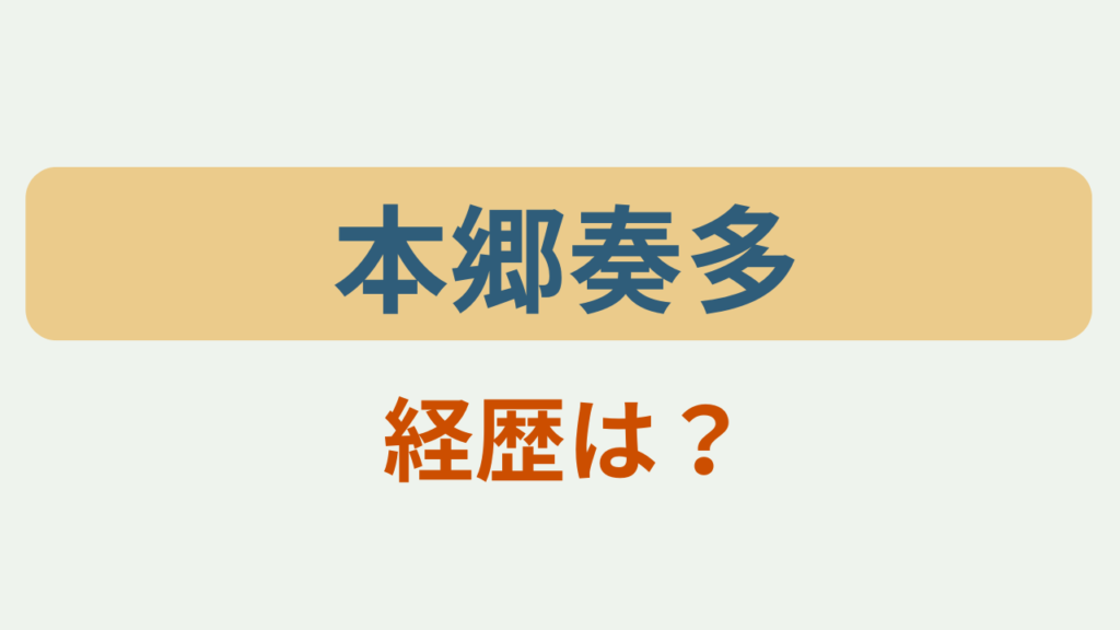 本郷奏多 経歴は？というテキストが入ったアイキャッチ画像