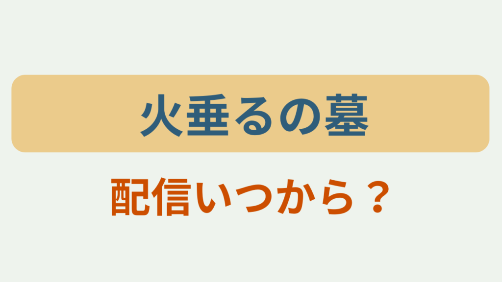 「火垂るの墓 配信いつから？」というテキストが入ったアイキャッチ画像