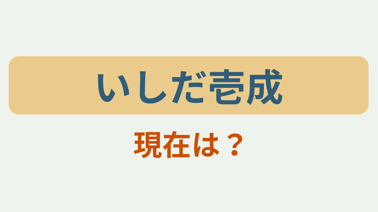 「いしだ壱成 現在は？」のアイキャッチ画像