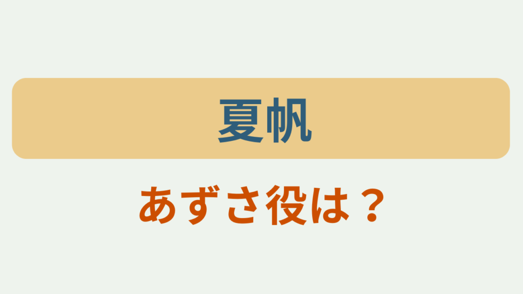 「夏帆 あずさ役は？」というテキストが入ったアイキャッチ画像