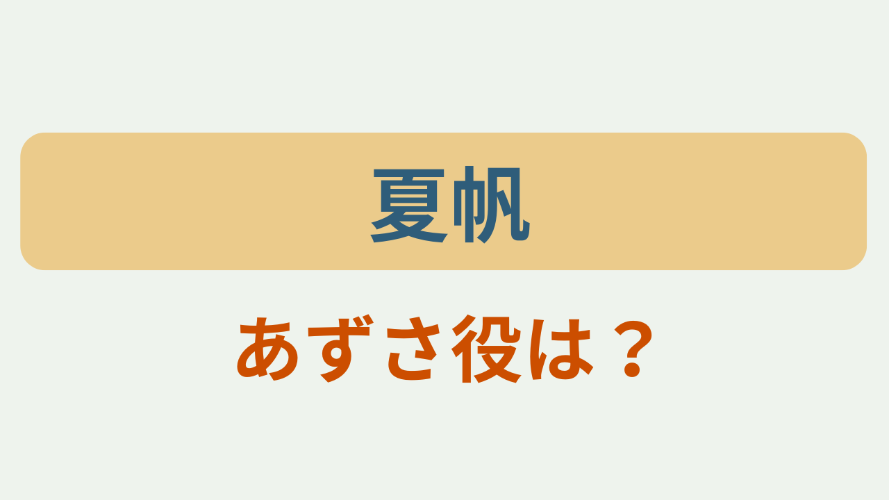 「夏帆 あずさ役は？」というテキストが入ったアイキャッチ画像
