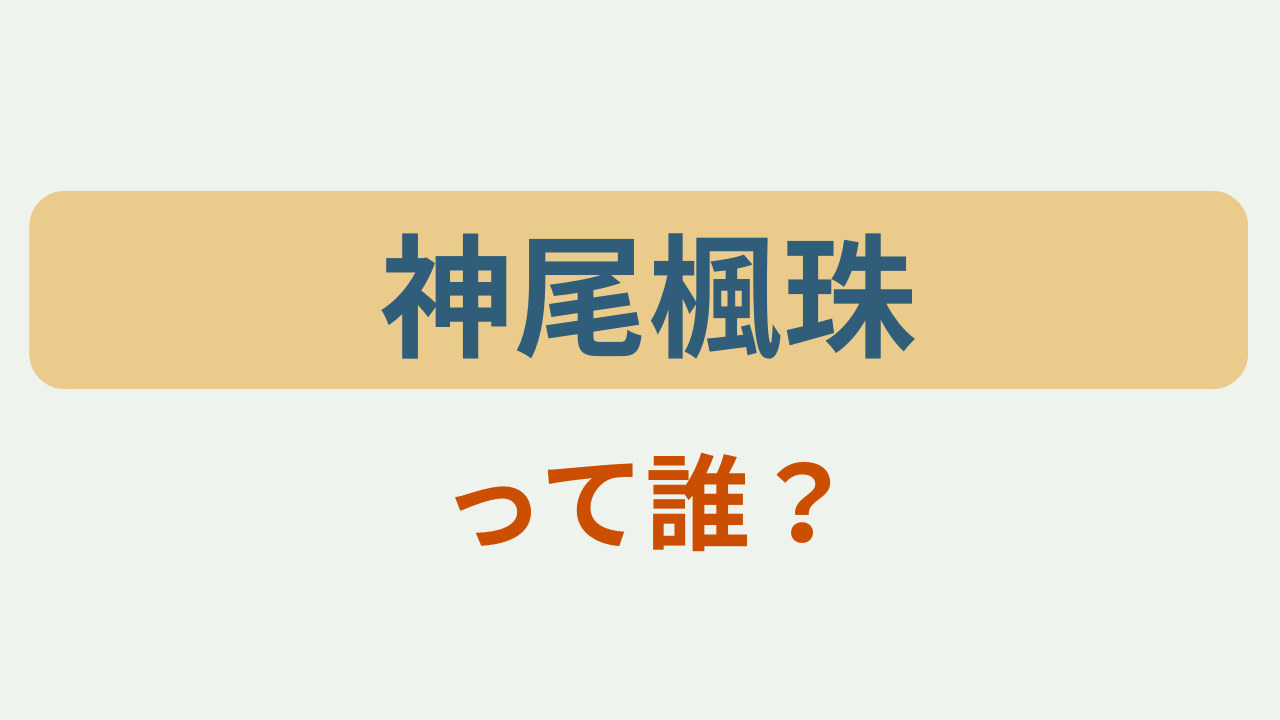 神尾楓珠って誰？というテキストが入ったアイキャッチ画像