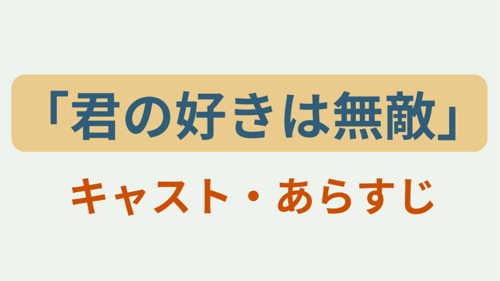 t「君の好きは無敵 キャスト・あらすじというテキストが入ったアイキャッチ画像」