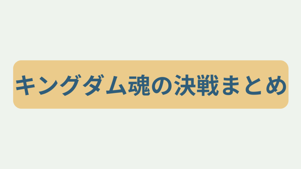 「キングダム魂の決戦まとめ」というテキストが入ったアイキャッチ画像