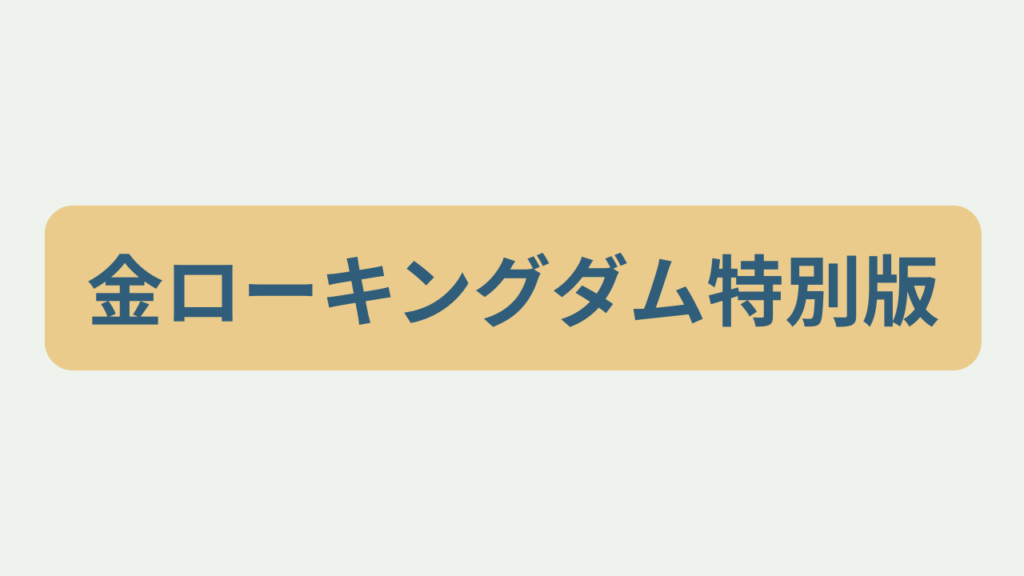 「金ローキングダム特別版」というテキストが入ったアイキャッチ画像