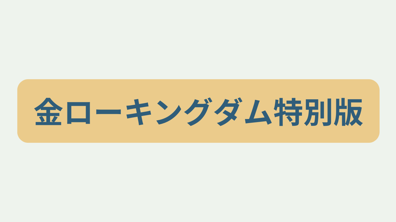 「金ローキングダム特別版」というテキストが入ったアイキャッチ画像