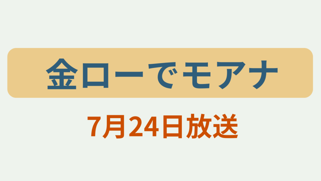 「金ローでモアナ 7月24日放送」のアイキャッチ画像