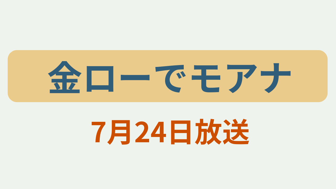 「金ローでモアナ 7月24日放送」のアイキャッチ画像