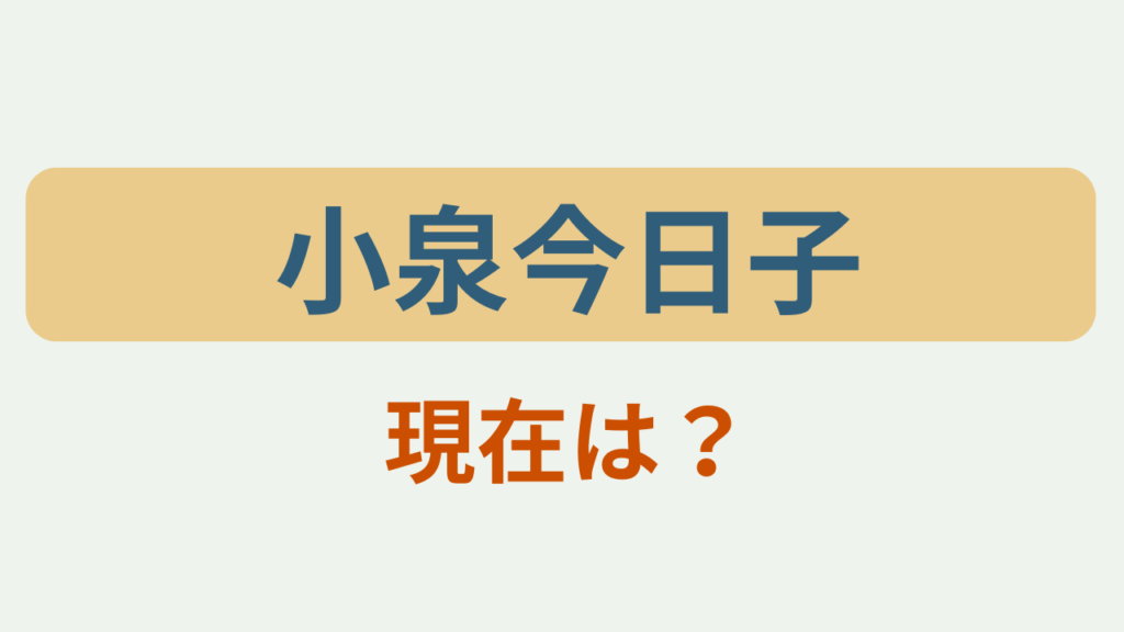 小泉今日子 現在は？というテキストが入ったアイキャッチ画像