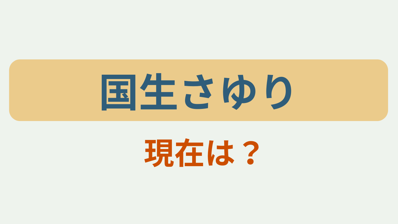 「国生さゆり 現在は？」のアイキャッチ画像