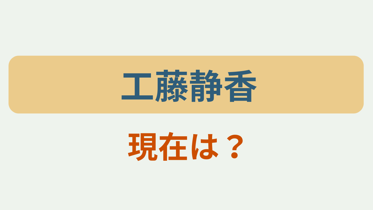 「工藤静香 現在は？」のアイキャッチ画像