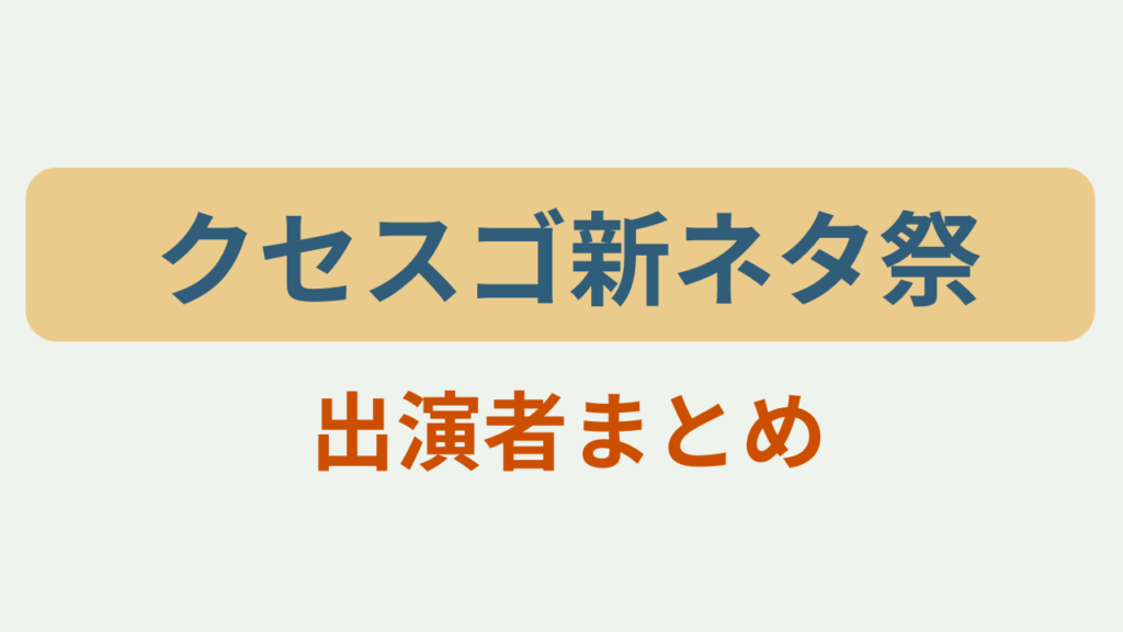 「クセスゴ新ネタ祭 出演者まとめ」というテキストが入ったアイキャッチ画像