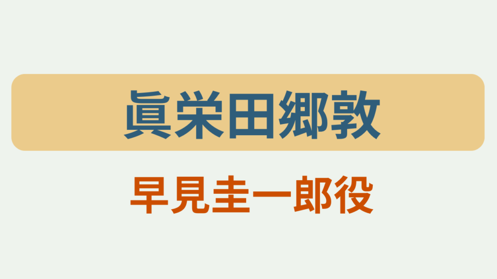「眞栄田郷敦 早見圭一郎役」大空港GATE24のアイキャッチ画像