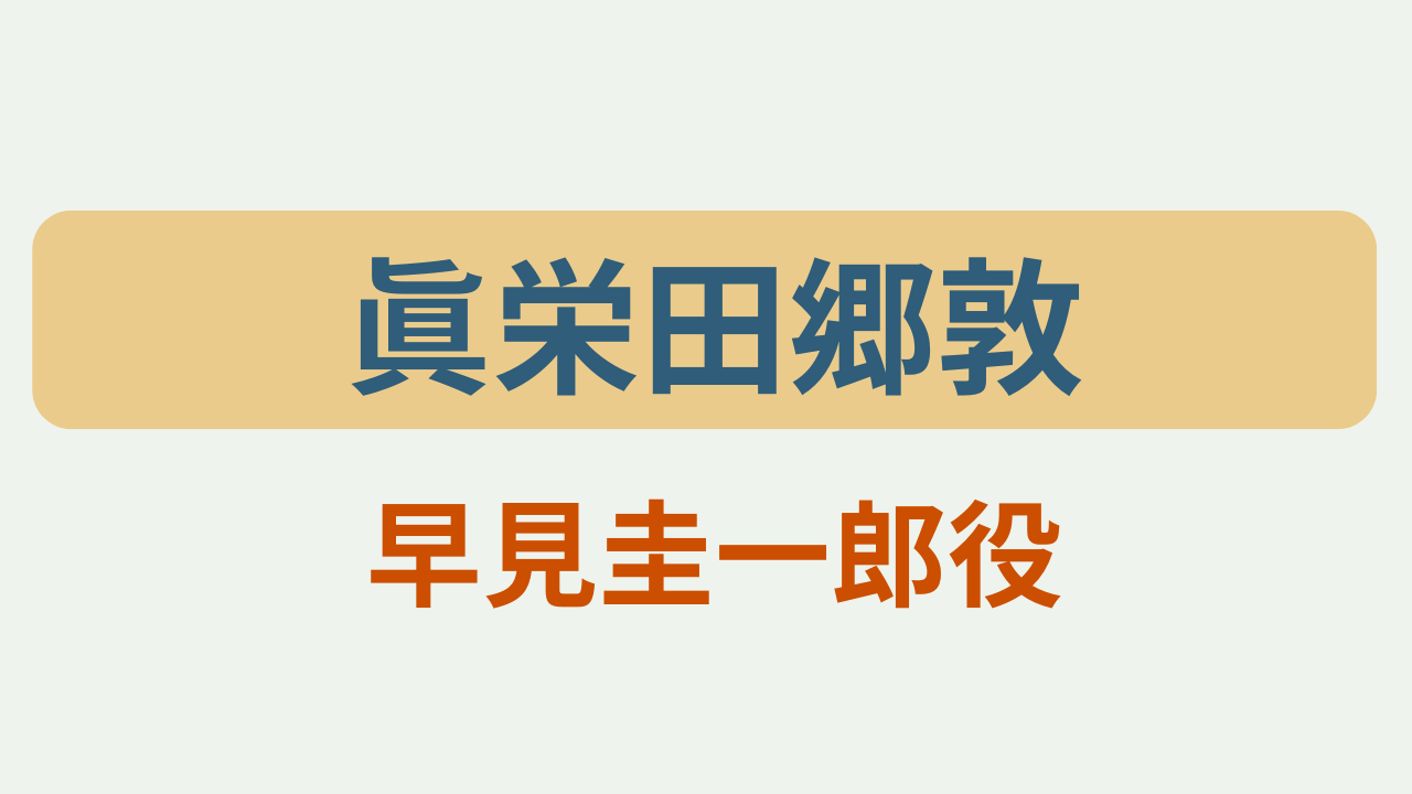 「眞栄田郷敦 早見圭一郎役」大空港GATE24のアイキャッチ画像