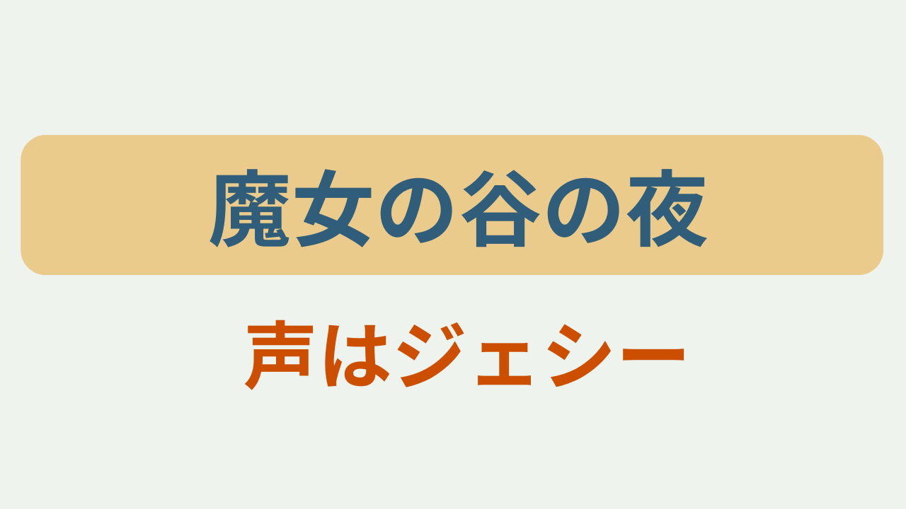 「魔女の谷の夜 声はジェシー」というテキストが入ったアイキャッチ画像